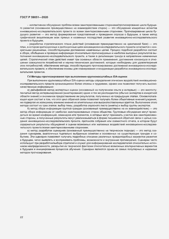 Страница 27 ГОСТ Р 59051-2020