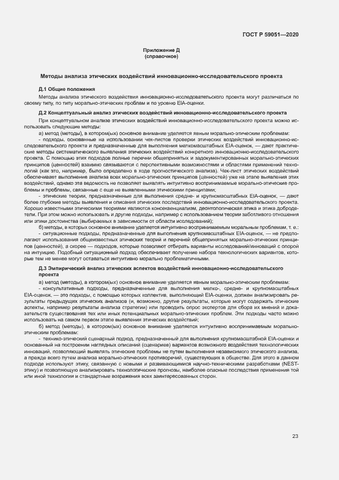 Страница 28 ГОСТ Р 59051-2020