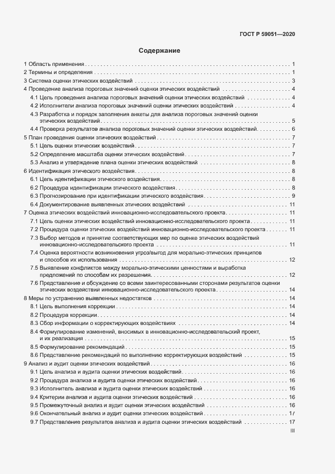 Страница 3 ГОСТ Р 59051-2020