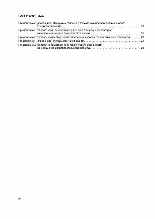 Страница 4 ГОСТ Р 59051-2020