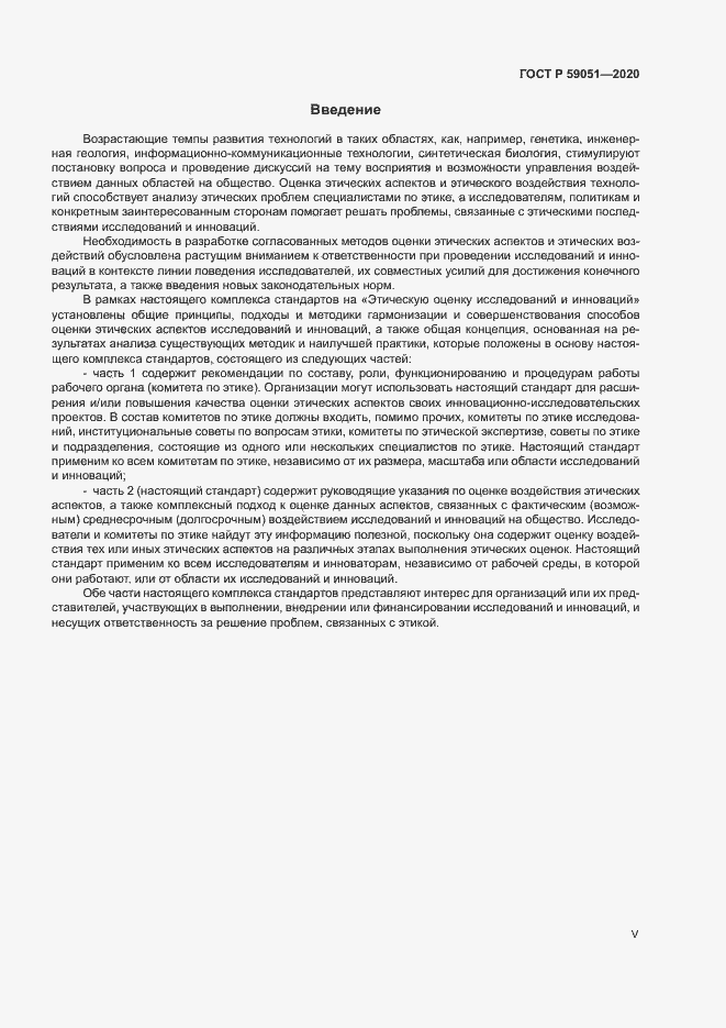 Страница 5 ГОСТ Р 59051-2020