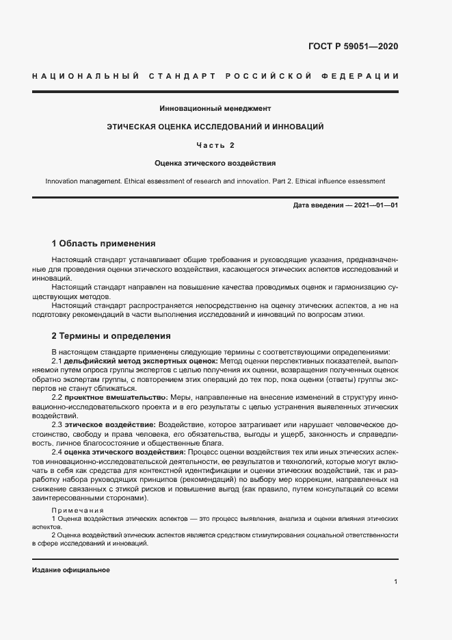 Страница 6 ГОСТ Р 59051-2020