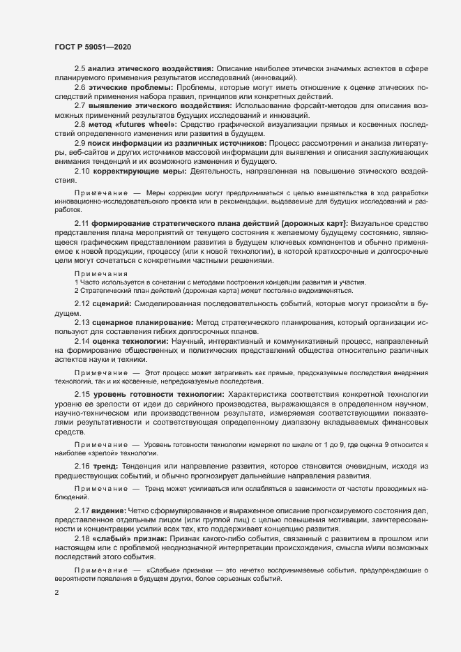 Страница 7 ГОСТ Р 59051-2020