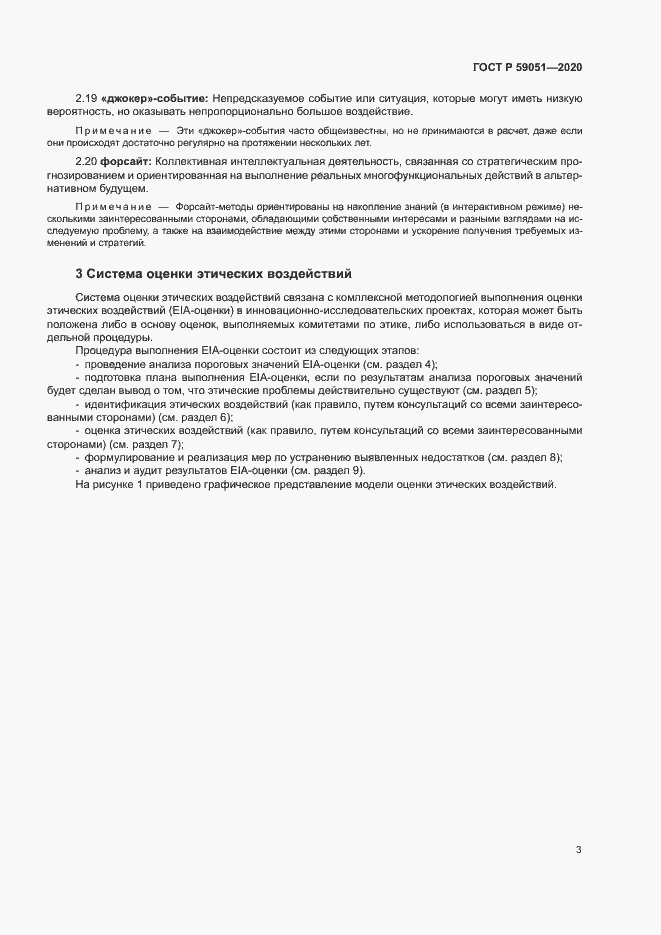 Страница 8 ГОСТ Р 59051-2020