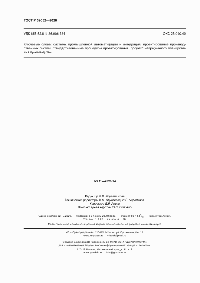 Страница 15 ГОСТ Р 59052-2020