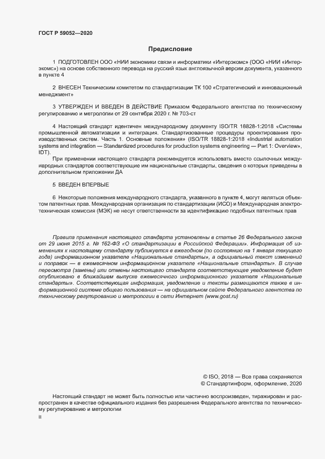 Страница 2 ГОСТ Р 59052-2020
