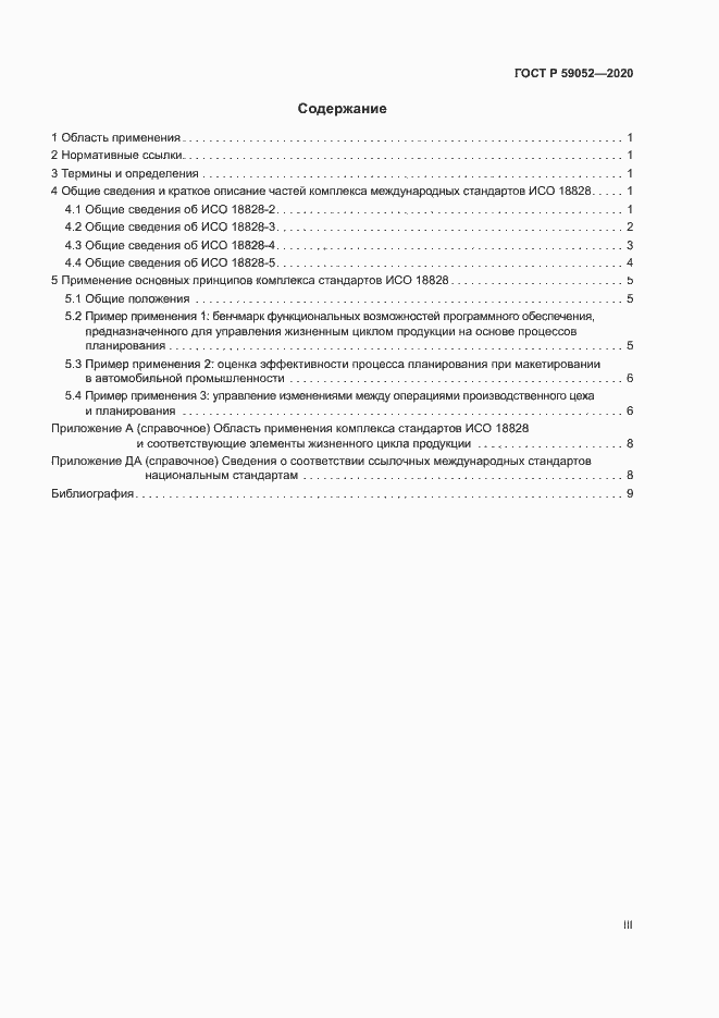 Страница 3 ГОСТ Р 59052-2020