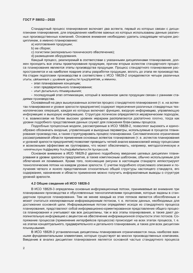 Страница 7 ГОСТ Р 59052-2020