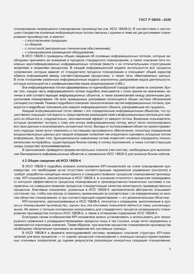 Страница 8 ГОСТ Р 59052-2020