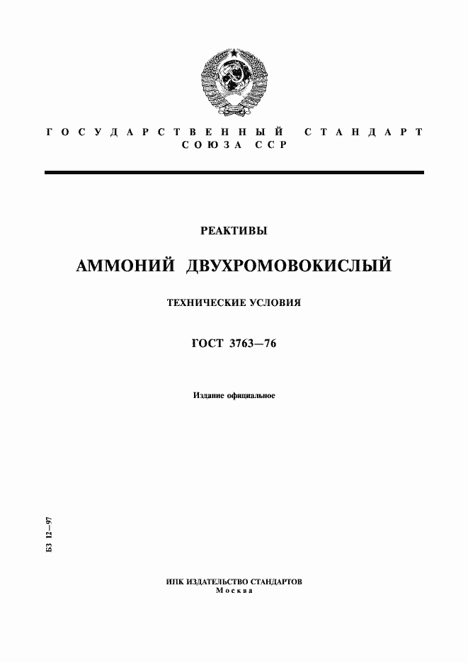 Страница 1 ГОСТ 3763-76