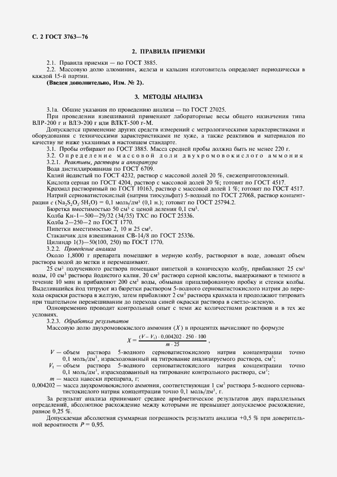 Страница 3 ГОСТ 3763-76