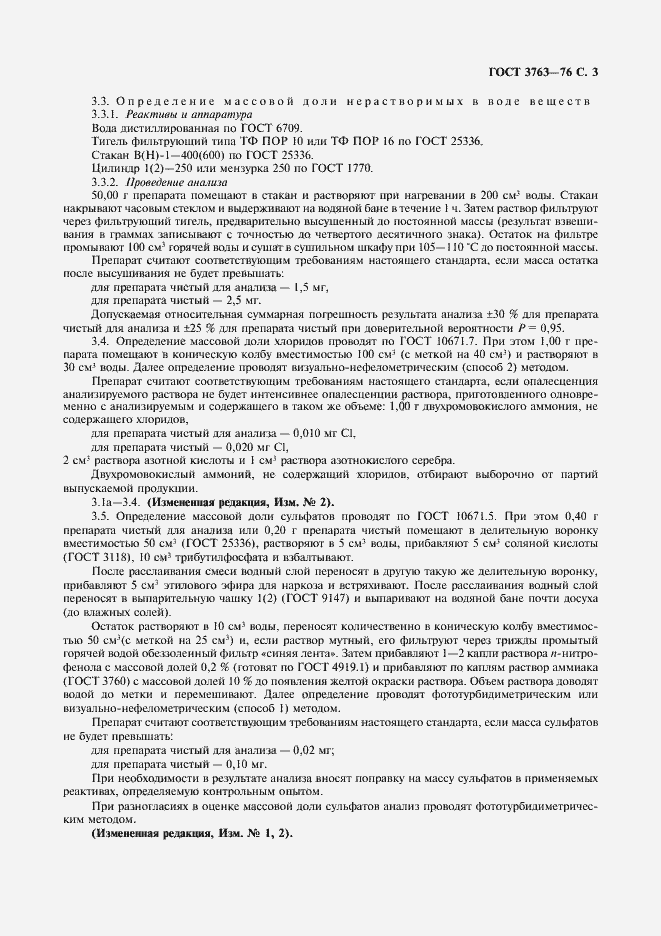 Страница 4 ГОСТ 3763-76