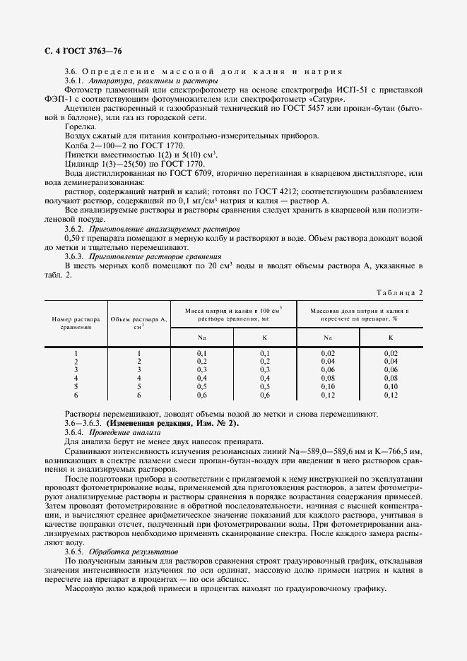 Страница 5 ГОСТ 3763-76