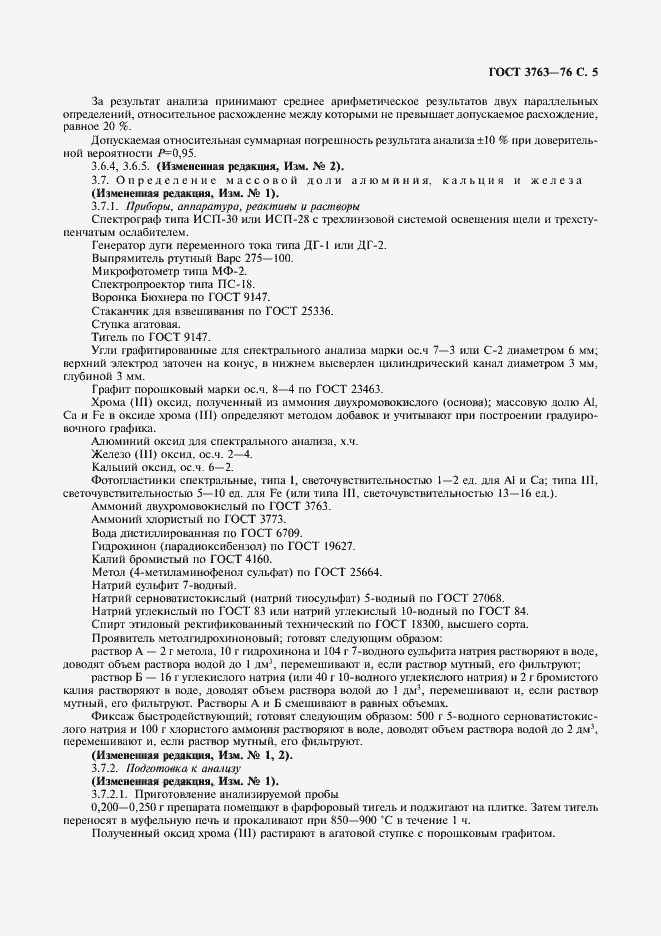 Страница 6 ГОСТ 3763-76