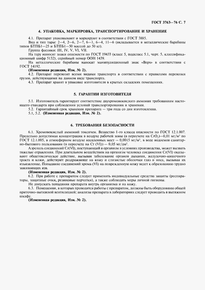 Страница 8 ГОСТ 3763-76