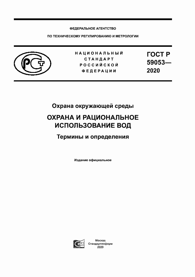 Страница 1 ГОСТ Р 59053-2020