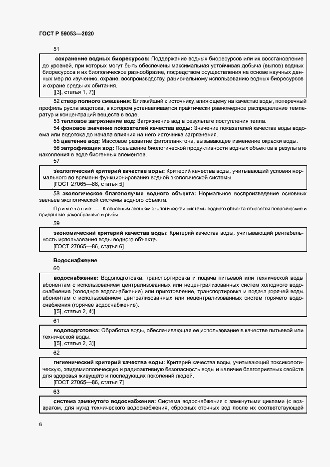 Страница 10 ГОСТ Р 59053-2020