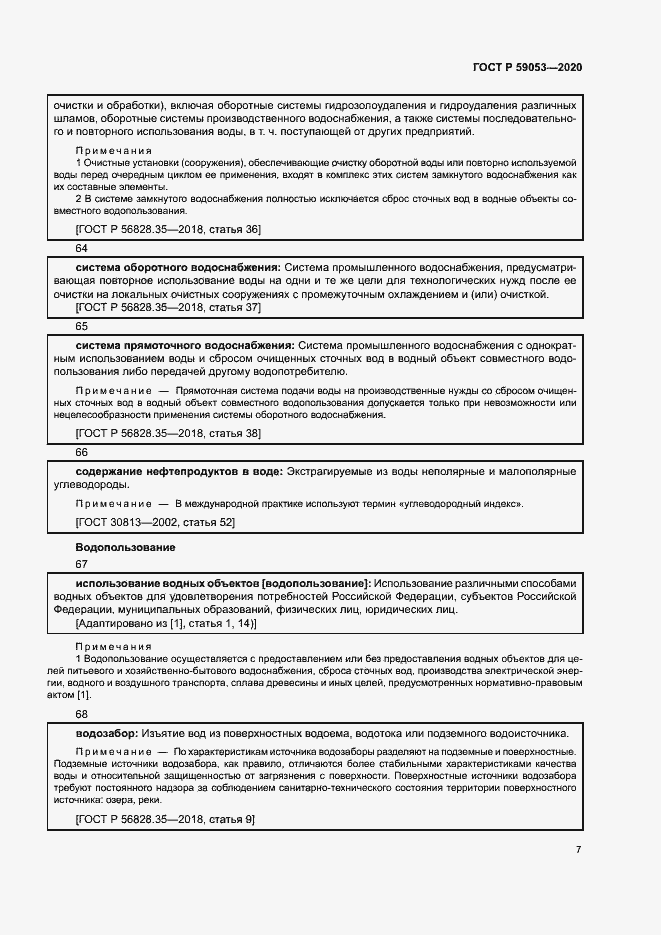 Страница 11 ГОСТ Р 59053-2020