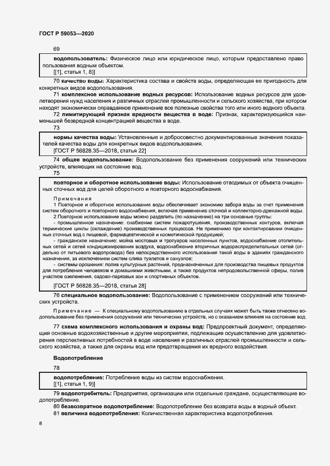 Страница 12 ГОСТ Р 59053-2020