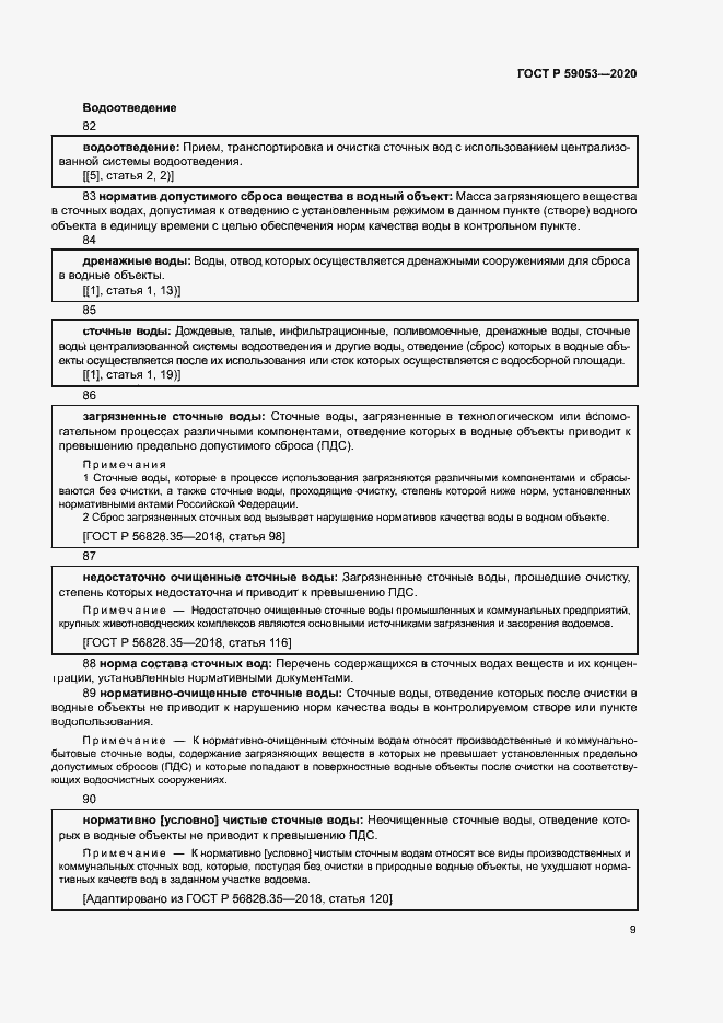 Страница 13 ГОСТ Р 59053-2020