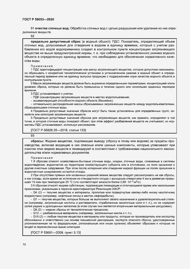 Страница 14 ГОСТ Р 59053-2020