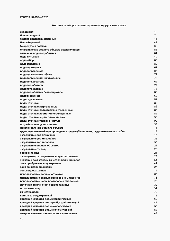 Страница 16 ГОСТ Р 59053-2020