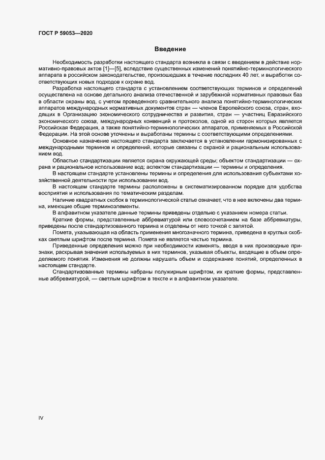 Страница 4 ГОСТ Р 59053-2020