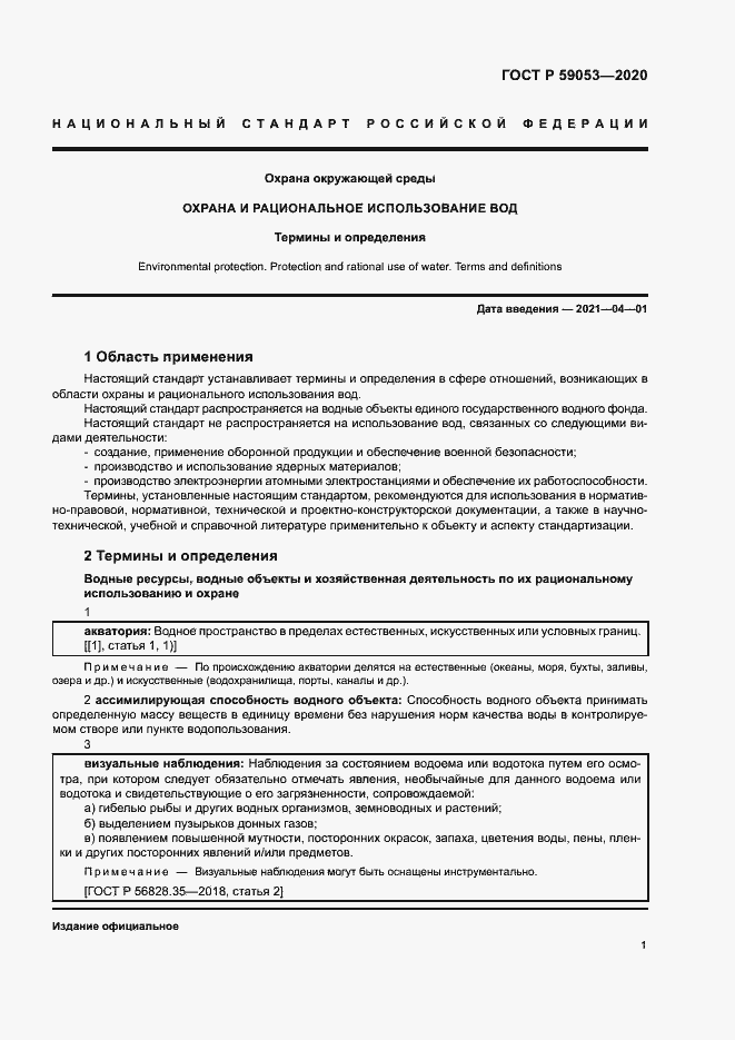 Страница 5 ГОСТ Р 59053-2020