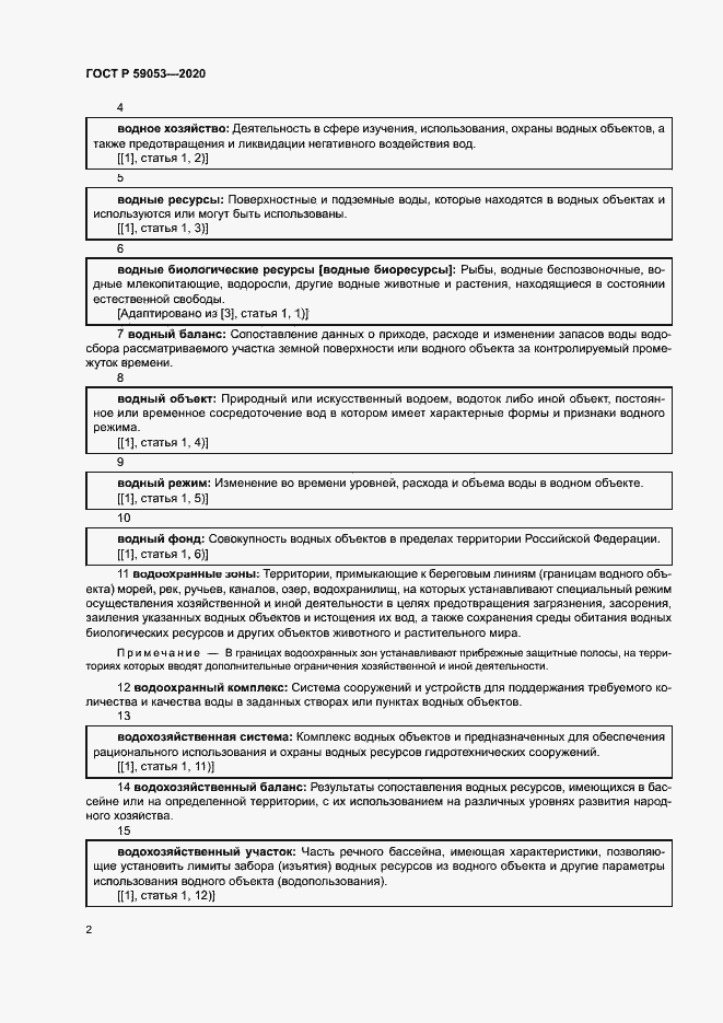 Страница 6 ГОСТ Р 59053-2020