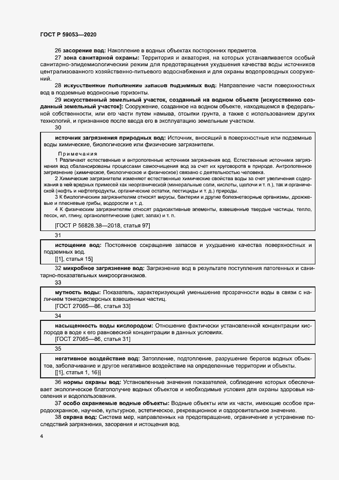 Страница 8 ГОСТ Р 59053-2020