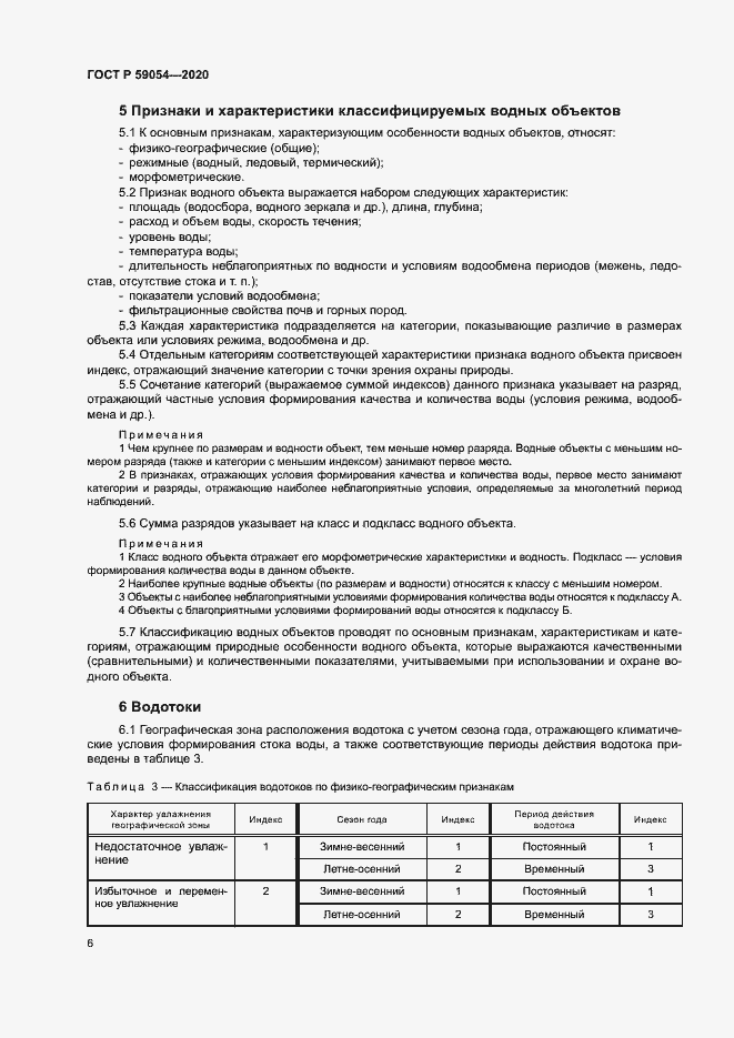 Страница 10 ГОСТ Р 59054-2020