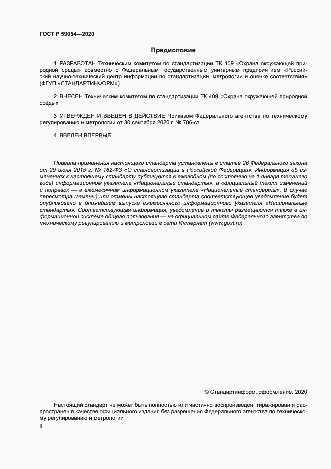 Страница 2 ГОСТ Р 59054-2020