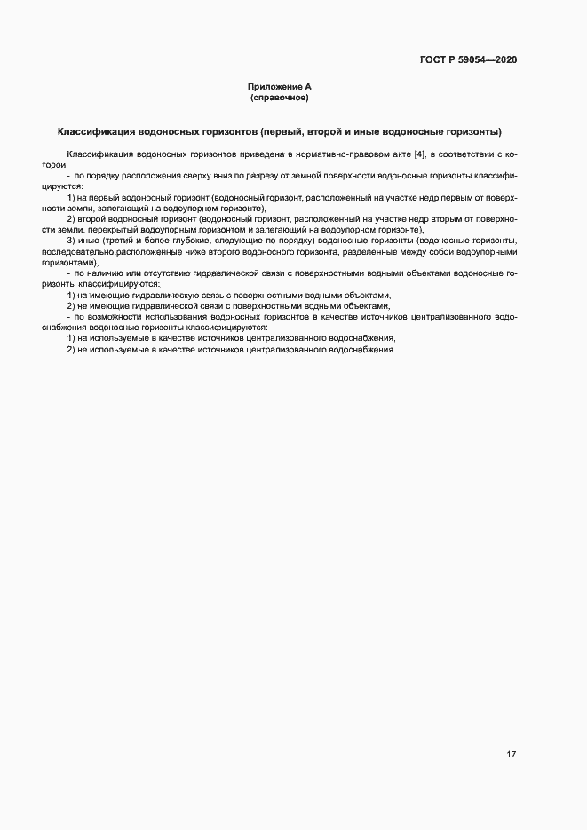 Страница 21 ГОСТ Р 59054-2020