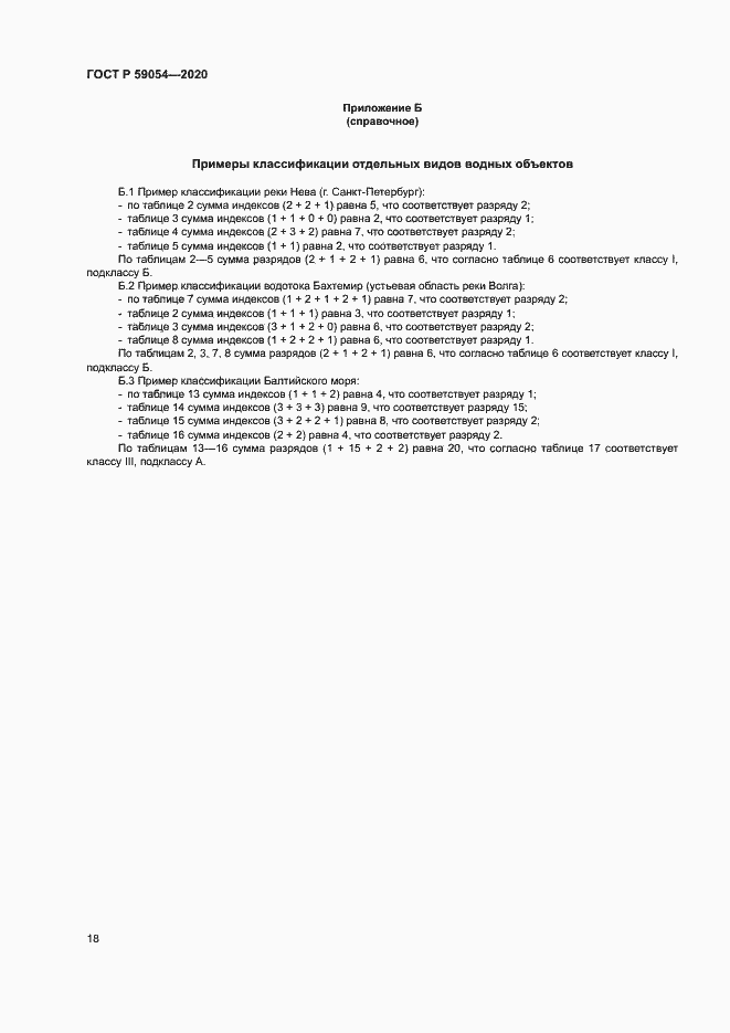 Страница 22 ГОСТ Р 59054-2020