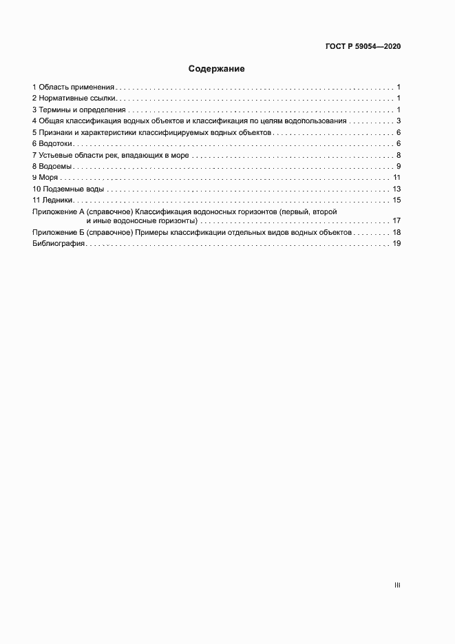 Страница 3 ГОСТ Р 59054-2020