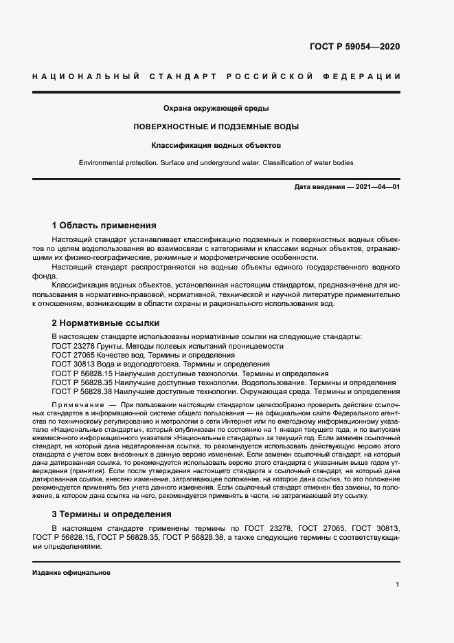 Страница 5 ГОСТ Р 59054-2020