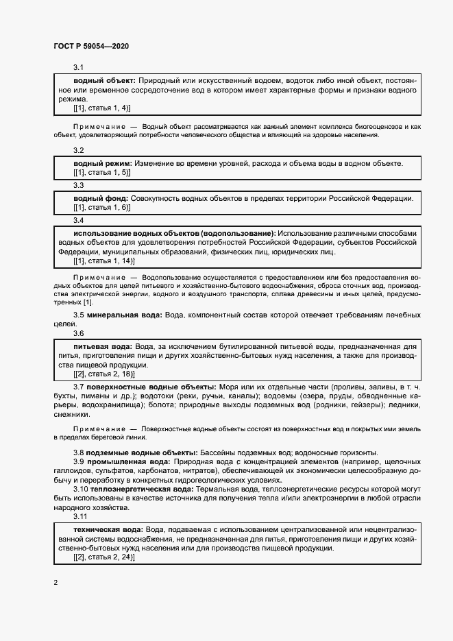 Страница 6 ГОСТ Р 59054-2020