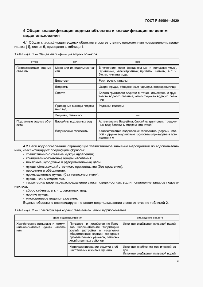 Страница 7 ГОСТ Р 59054-2020