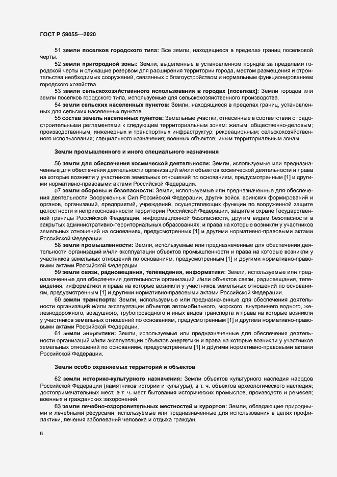 Страница 10 ГОСТ Р 59055-2020