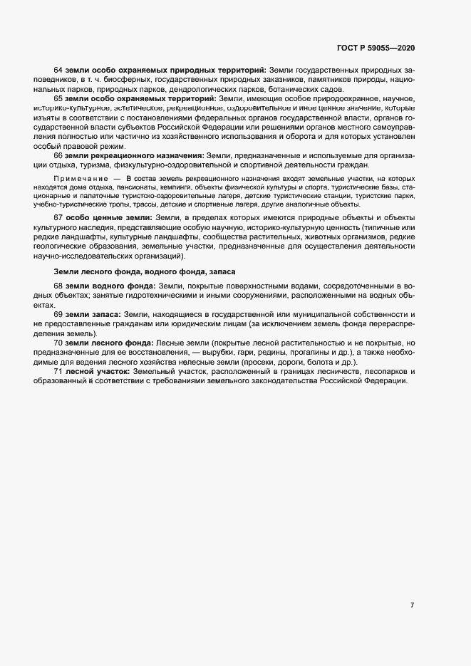 Страница 11 ГОСТ Р 59055-2020