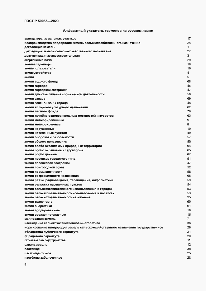 Страница 12 ГОСТ Р 59055-2020