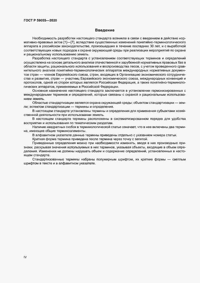 Страница 4 ГОСТ Р 59055-2020