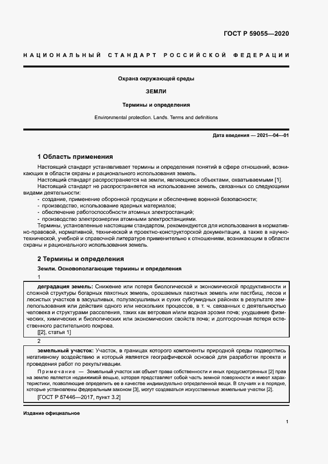 Страница 5 ГОСТ Р 59055-2020