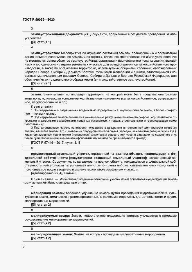 Страница 6 ГОСТ Р 59055-2020