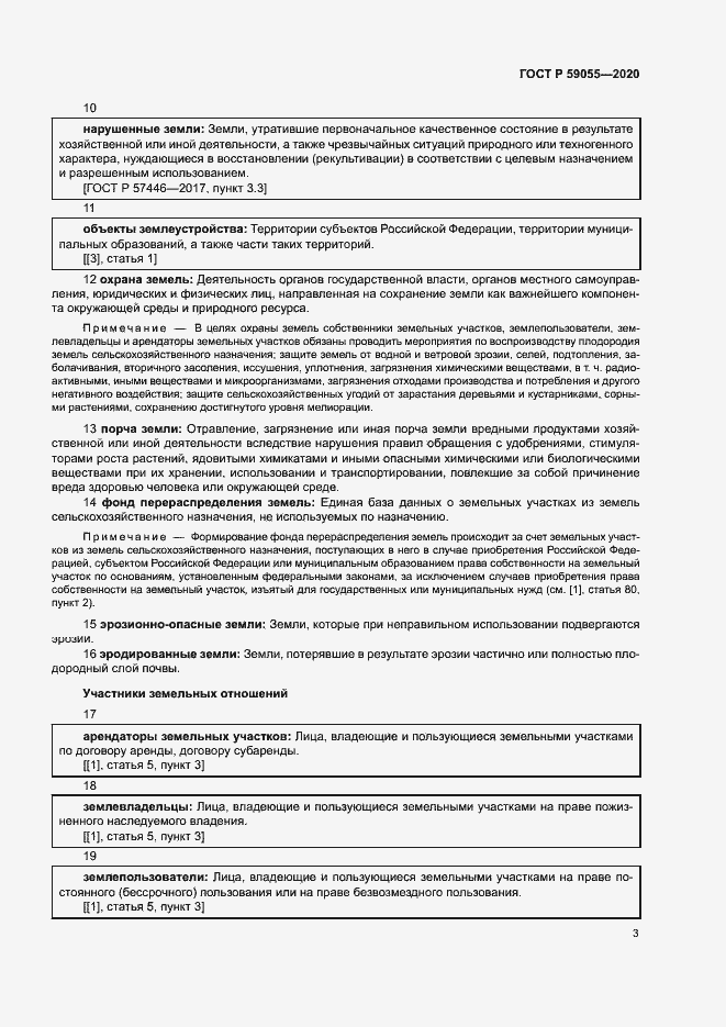 Страница 7 ГОСТ Р 59055-2020