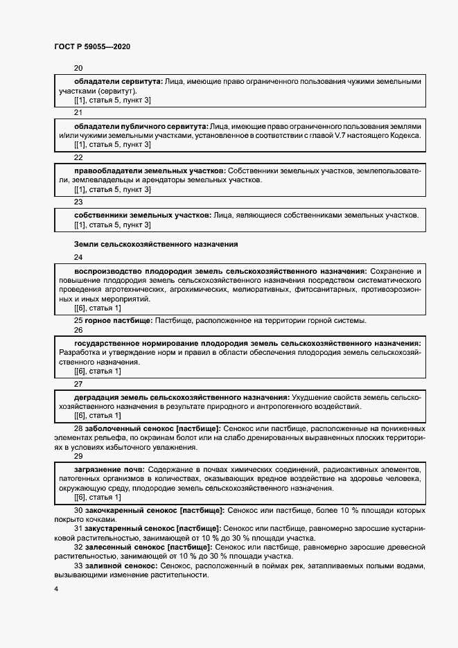 Страница 8 ГОСТ Р 59055-2020