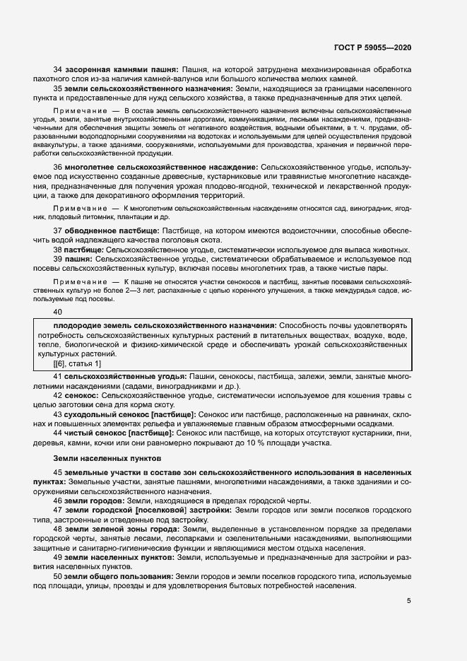 Страница 9 ГОСТ Р 59055-2020