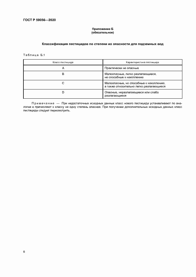 Страница 10 ГОСТ Р 59056-2020