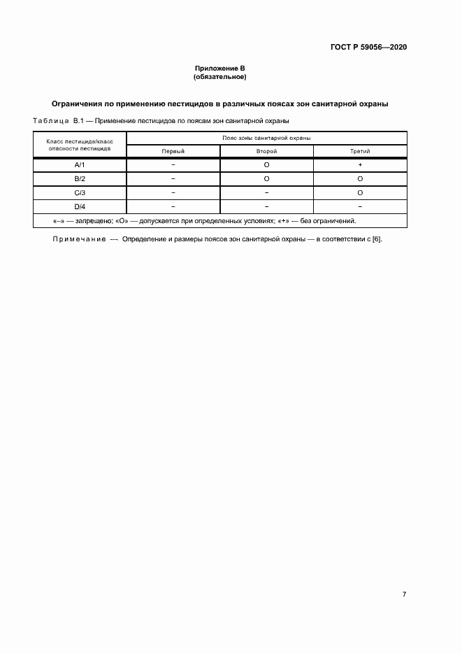 Страница 11 ГОСТ Р 59056-2020