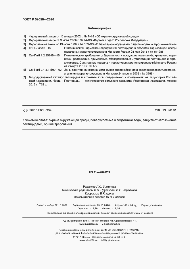 Страница 12 ГОСТ Р 59056-2020